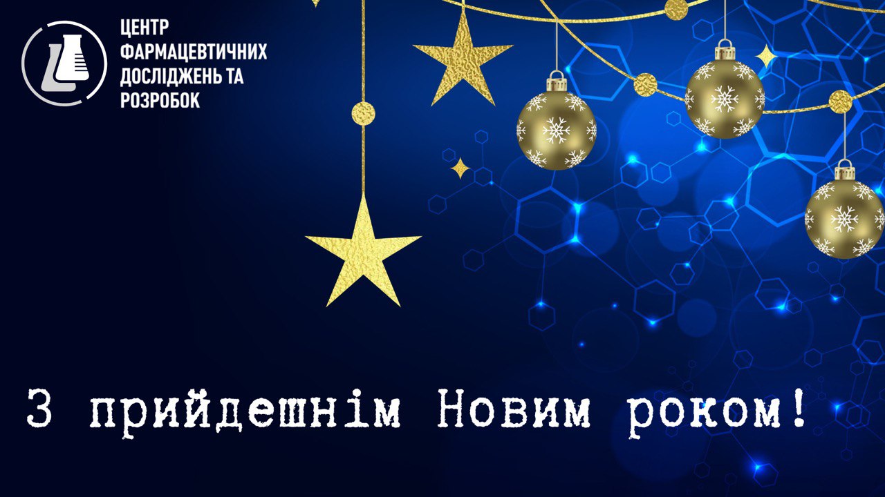 З прийдешнім Новим роком!  